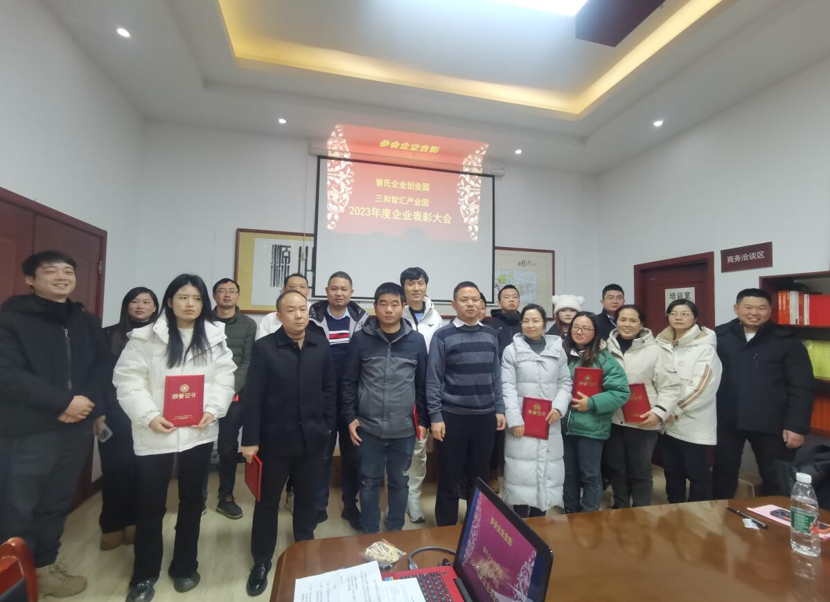 攜手共進，園企共榮 曾氏企業(yè)創(chuàng)業(yè)園、三和智匯產(chǎn)業(yè)園召開2023年度優(yōu)秀企業(yè)表彰大會