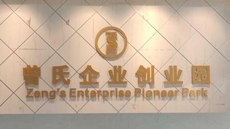 喜報！曾氏企業(yè)創(chuàng)業(yè)園獲評省級創(chuàng)業(yè)孵化基地！