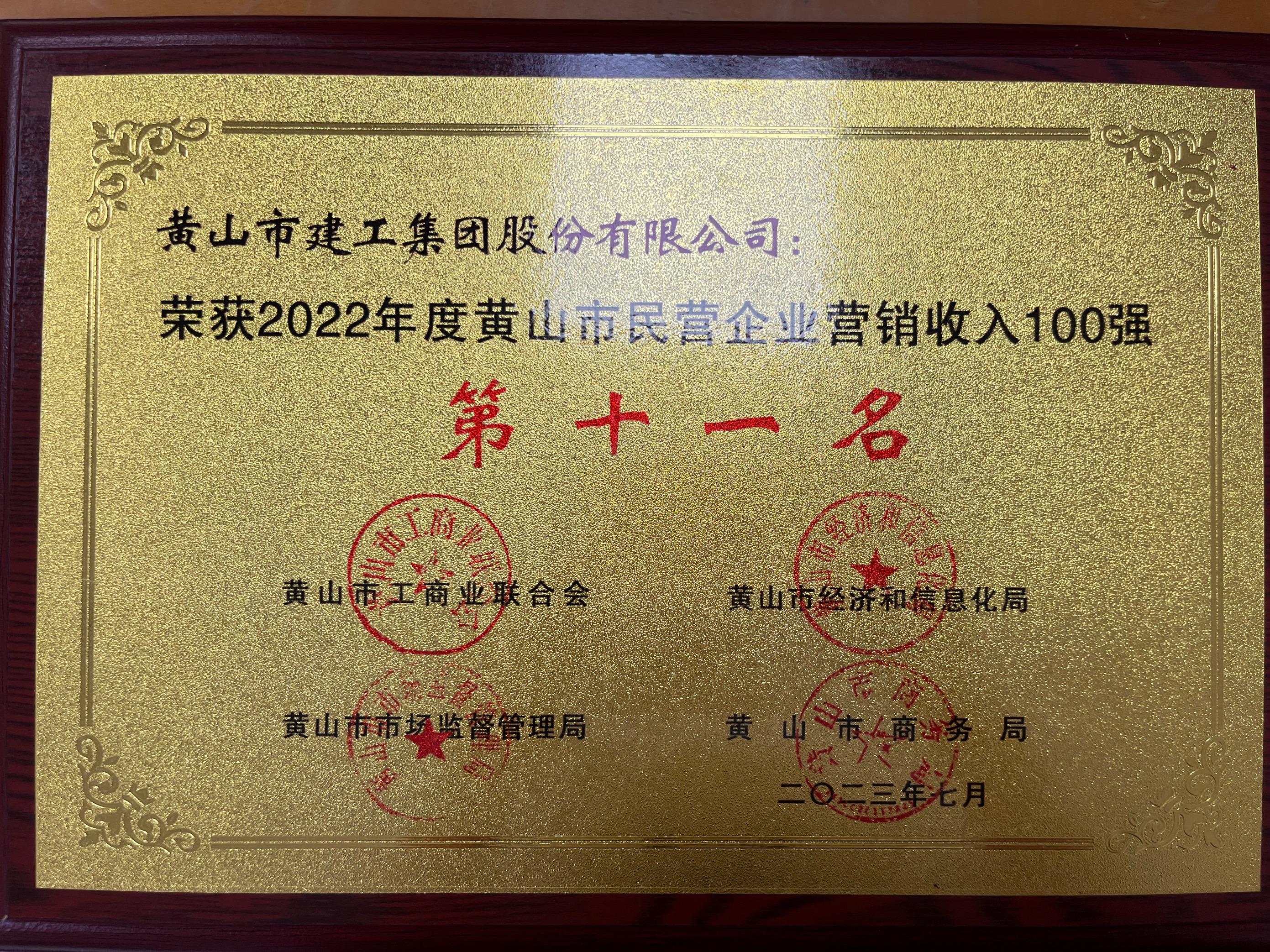 2022年度黃山市民營企業營銷收入100強