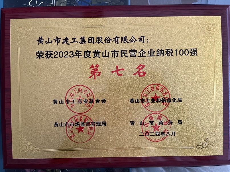 2023年度黃山市民營企業納稅第七名